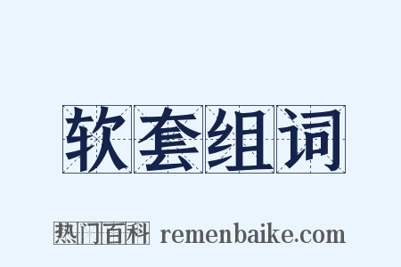 软套组词是什么意思的图片